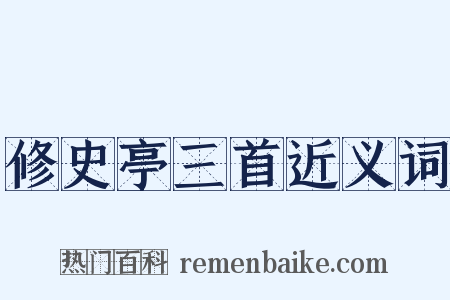 修史亭三首近义词是什么意思的图片